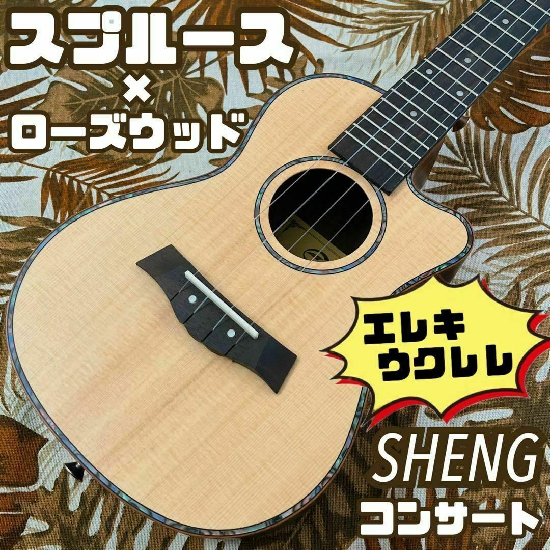 【単板】スプルース材とローズウッドのエレキ・コンサートウクレレ【ukulele】