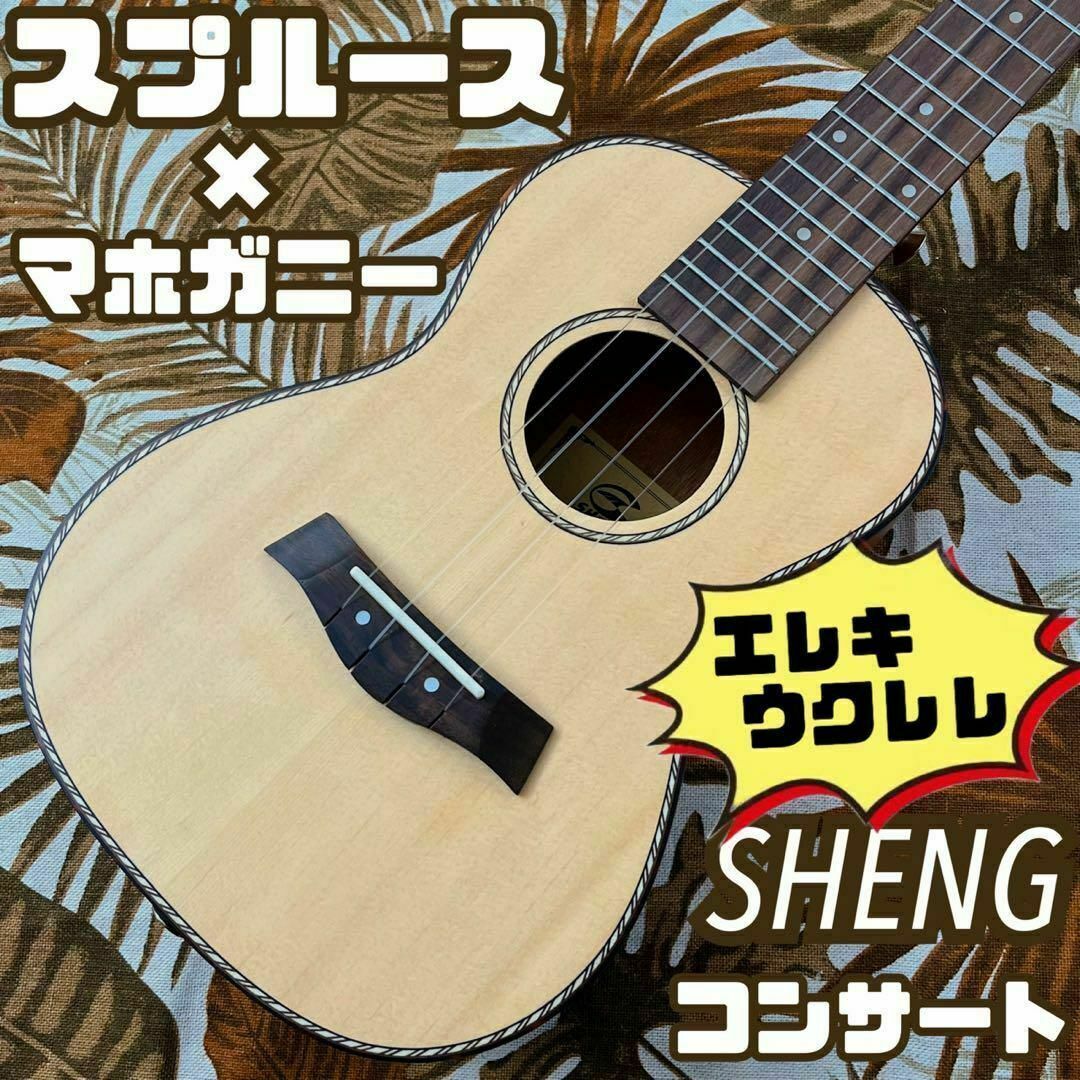 単板】スプルース材とマホガニー材のエレキ・コンサートウクレレ