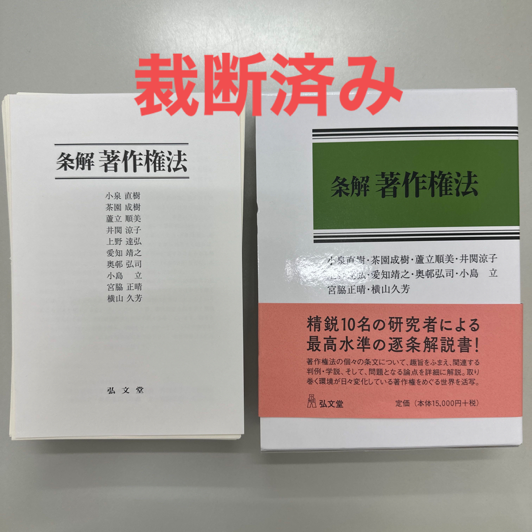 裁断済】条解著作権法-