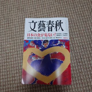 文藝春秋　2023四月号(ビジネス/経済/投資)