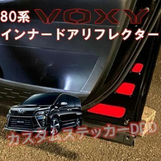 トヨタ(トヨタ)の219 ヴォクシー80系 フロントドアリフレクター 反射ステッカー レッド赤(車内アクセサリ)