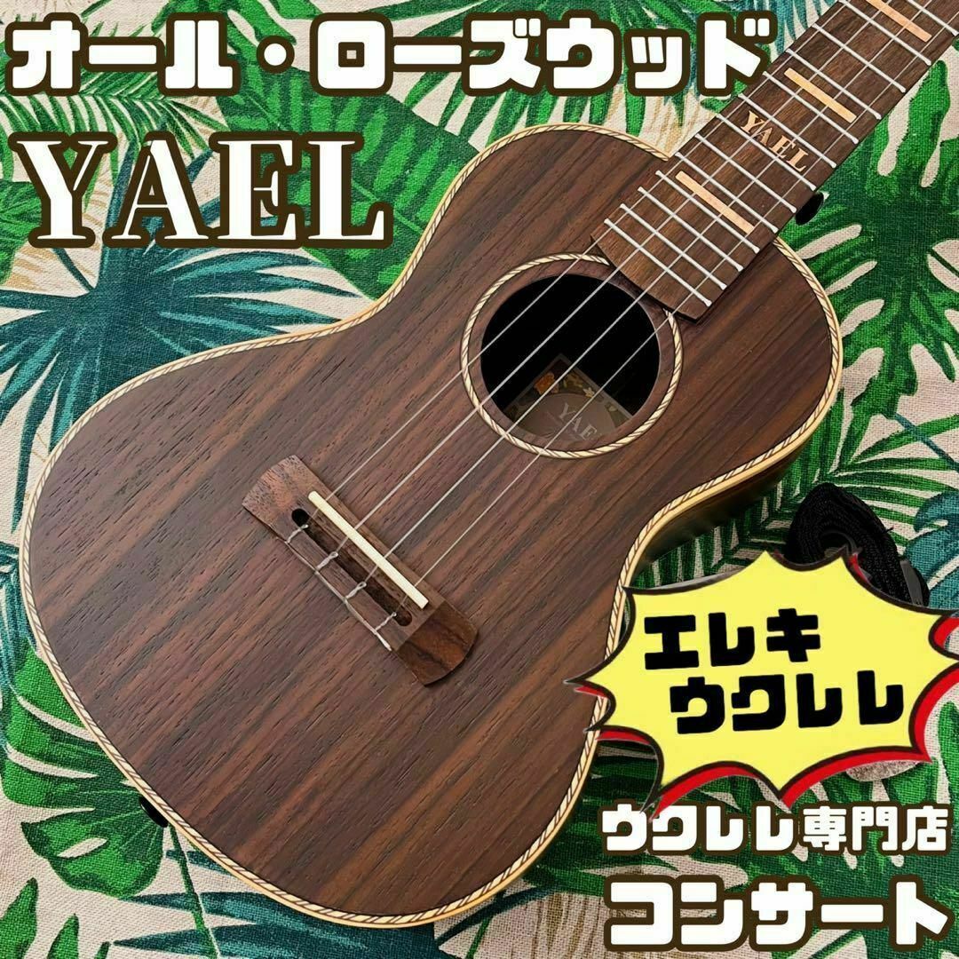 【YAEL ukulele】ローズウッド材のエレキ・コンサートウクレレ