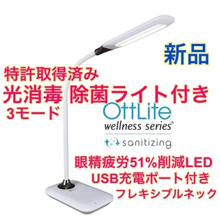 新品 OttLite LED デスクライト　卓上ライト　除菌ライト付き　消毒(テーブルスタンド)