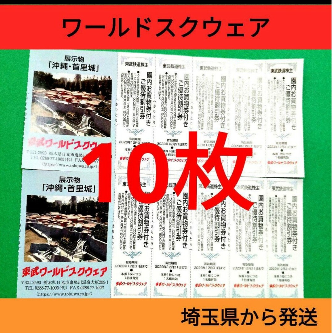 【10枚】東武ワールドスクウェア割引券10枚＋αおまけ チケットの優待券/割引券(ショッピング)の商品写真