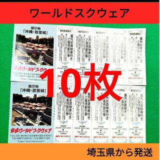 【10枚】東武ワールドスクウェア割引券10枚＋αおまけ(ショッピング)