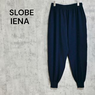 スローブイエナ(SLOBE IENA)のSLOBE IENA 2023SS コットンポリ ニットジョガーパンツ(カジュアルパンツ)