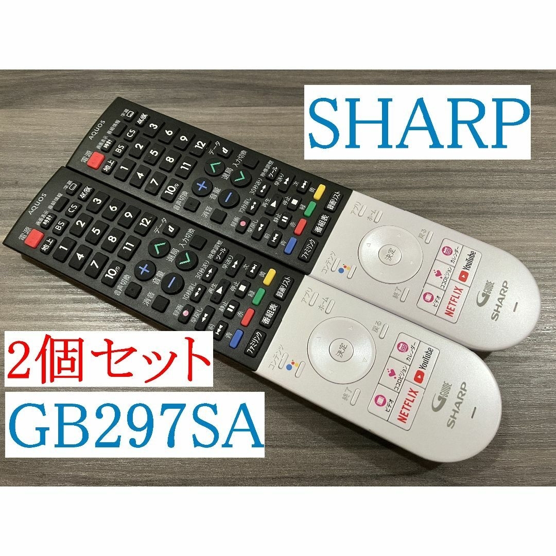 SHARP AQUOS リモコン GB297SA 裏蓋なし 2個セット①