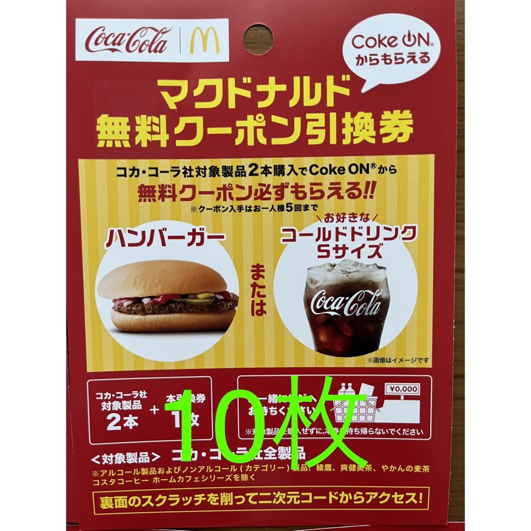 マクドナルド(マクドナルド)の在庫限り⭐︎10枚⭐︎コカコーラ・マクドナルド無料クーポン引換券 チケットの優待券/割引券(フード/ドリンク券)の商品写真