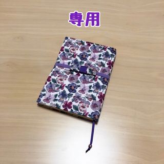 ヒデさま専用　リバティ生地使用　ハンドメイド　ブックカバー(ブックカバー)