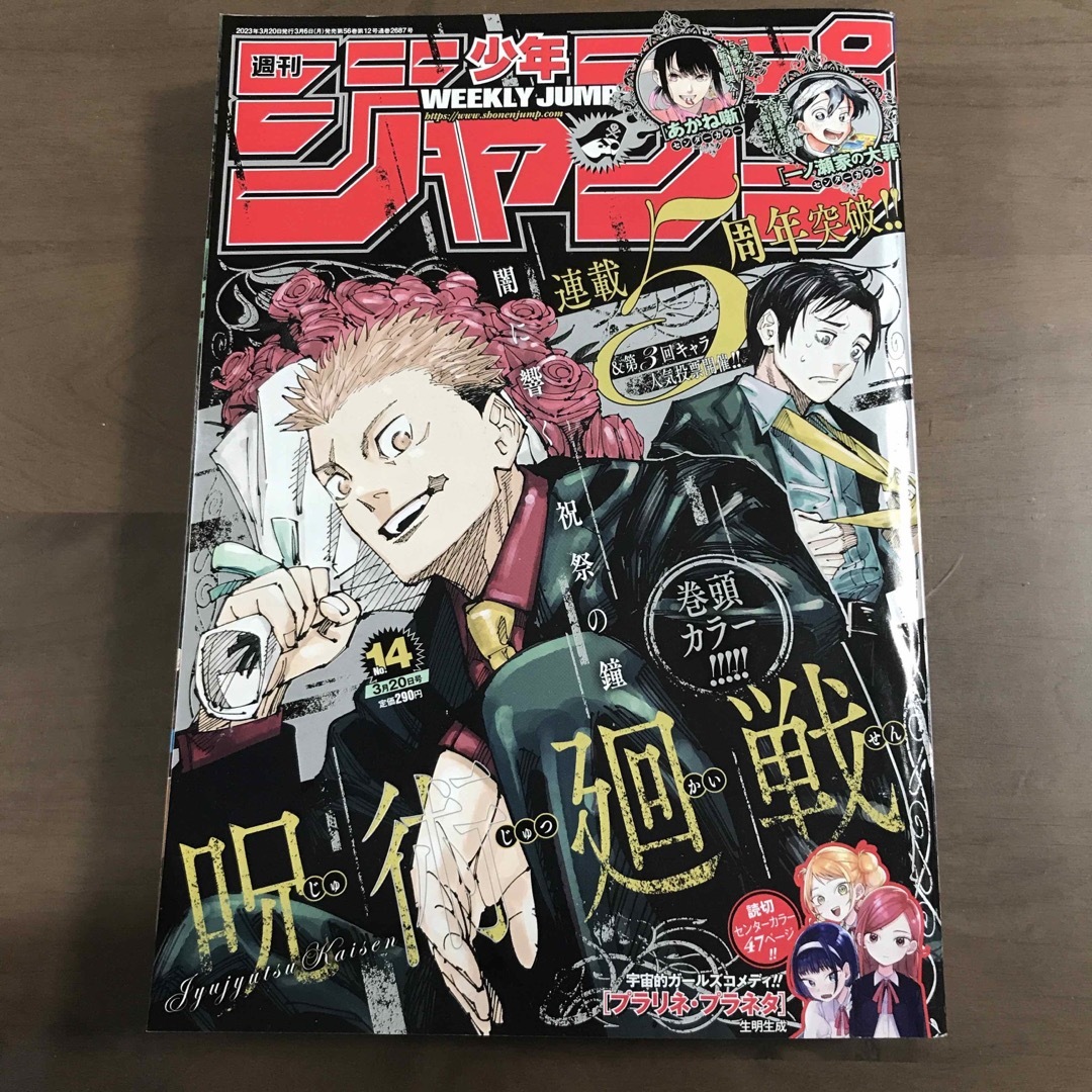 【週刊少年ジャンプ 2023年14号】呪術廻戦 あかね噺 ヒロアカ 3月20日号