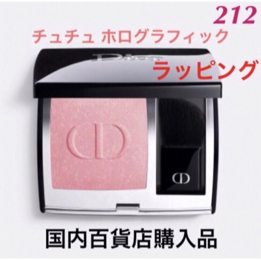 Dior ディオールスキンルージュブラッシュ212 チュチュホログラフィック