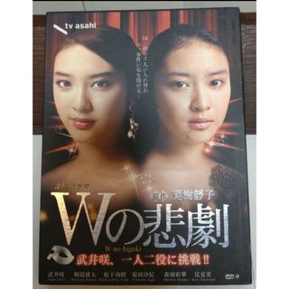 Wの悲劇』 DVDBOX2枚組 武井咲主演Wキャストドラマ☆美品☆台湾盤の