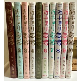 コウダンシャ(講談社)の近キョリ恋愛　全巻セット　みきもと凜　（分けて発送！コメント下さい！）(少女漫画)