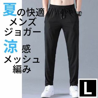 ジョガーパンツ スウェット ルームパンツ メッシュ編み ユニセックス L(スラックス)