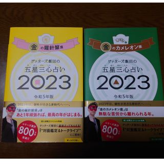 ゲッターズ飯田の五星三心占い2023(趣味/スポーツ/実用)