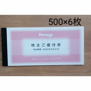 ハニーズ(HONEYS)の最新★ハニーズ　株主優待券3000円分　2024/8/31迄★(ショッピング)