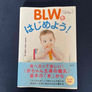 ＢＬＷ（赤ちゃん主導の離乳）をはじめよう！(結婚/出産/子育て)