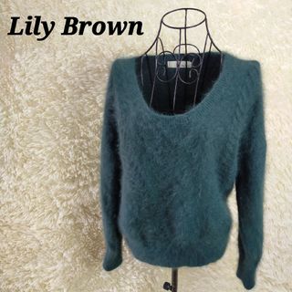 リリーブラウン(Lily Brown)のリリーブラウン【F】長袖ニットセーター プルオーバー トップス アンゴラ混 緑(ニット/セーター)