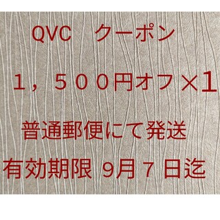 QVC　クーポン　有効期限　2023年9月7日迄×2枚(ショッピング)