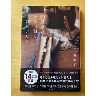 タカラジマシャ(宝島社)の【中古】５０過ぎたら、お金は賢く、心はぜいたく：沖幸子著(住まい/暮らし/子育て)