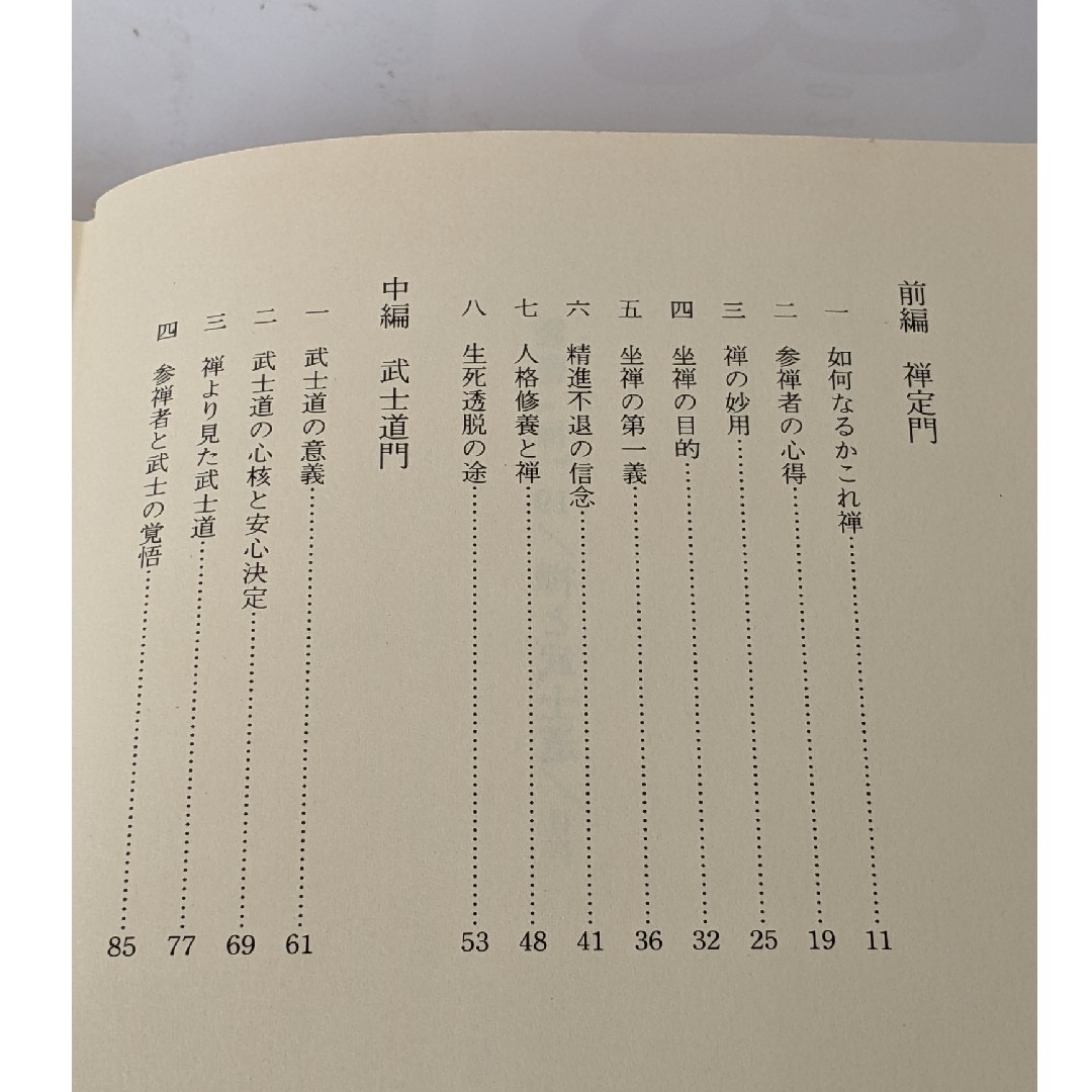 古武道　禅と武士道　昭和53年 発行
