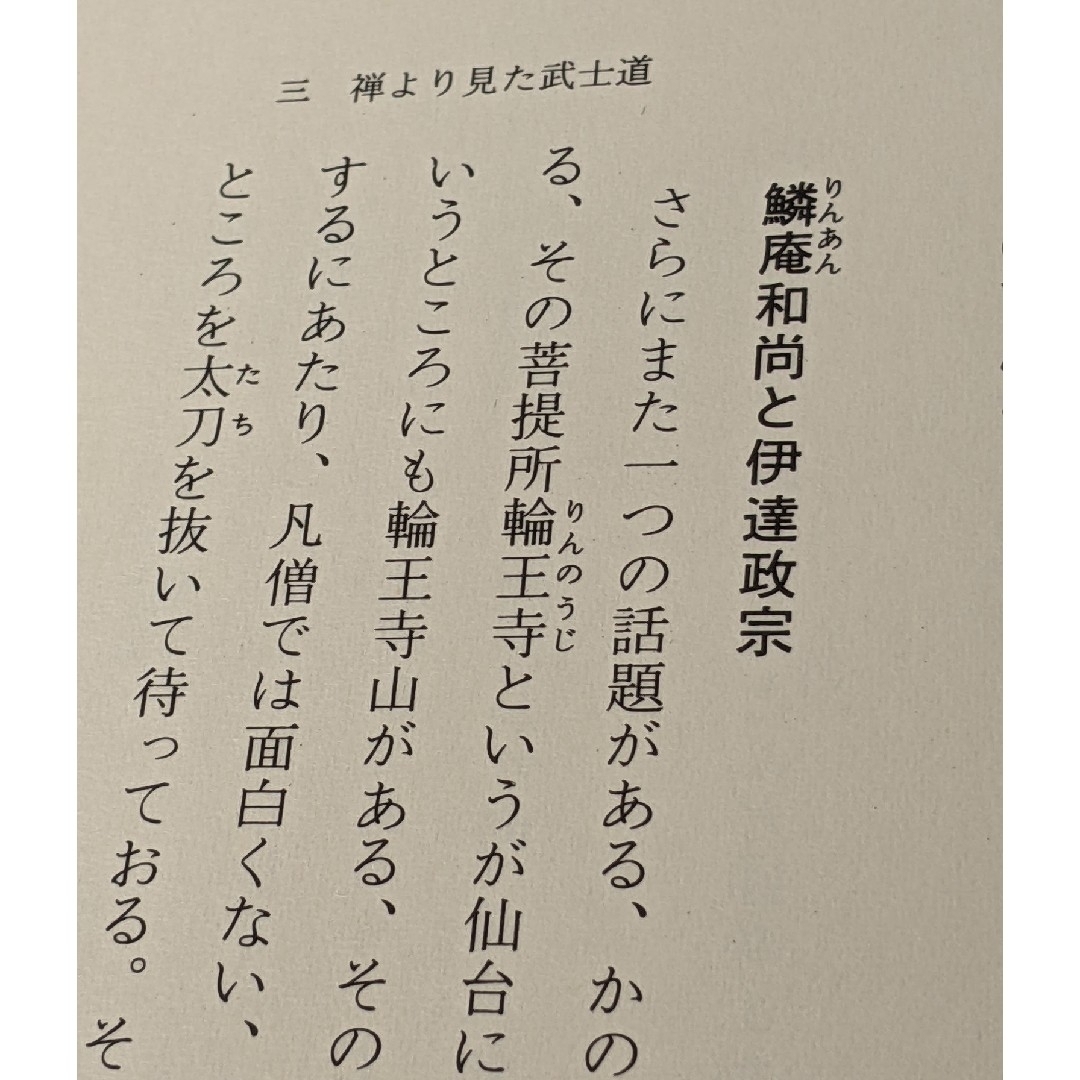 古武道　禅と武士道　昭和53年 発行