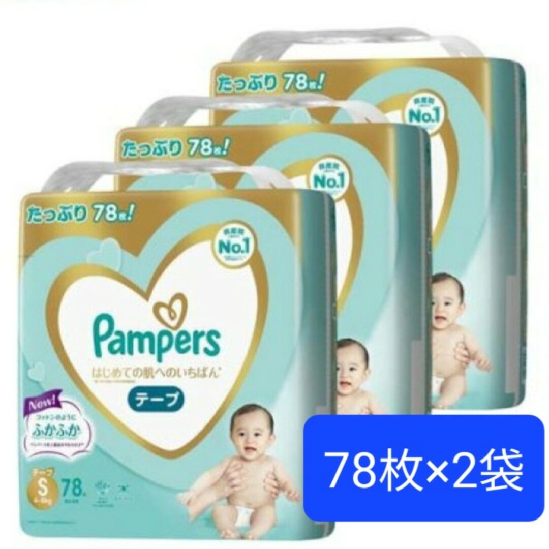 P&G(ピーアンドジー)の【新品未開封】パンパース肌へのいちばんSサイズ　78枚×2袋 キッズ/ベビー/マタニティのおむつ/トイレ用品(ベビー紙おむつ)の商品写真