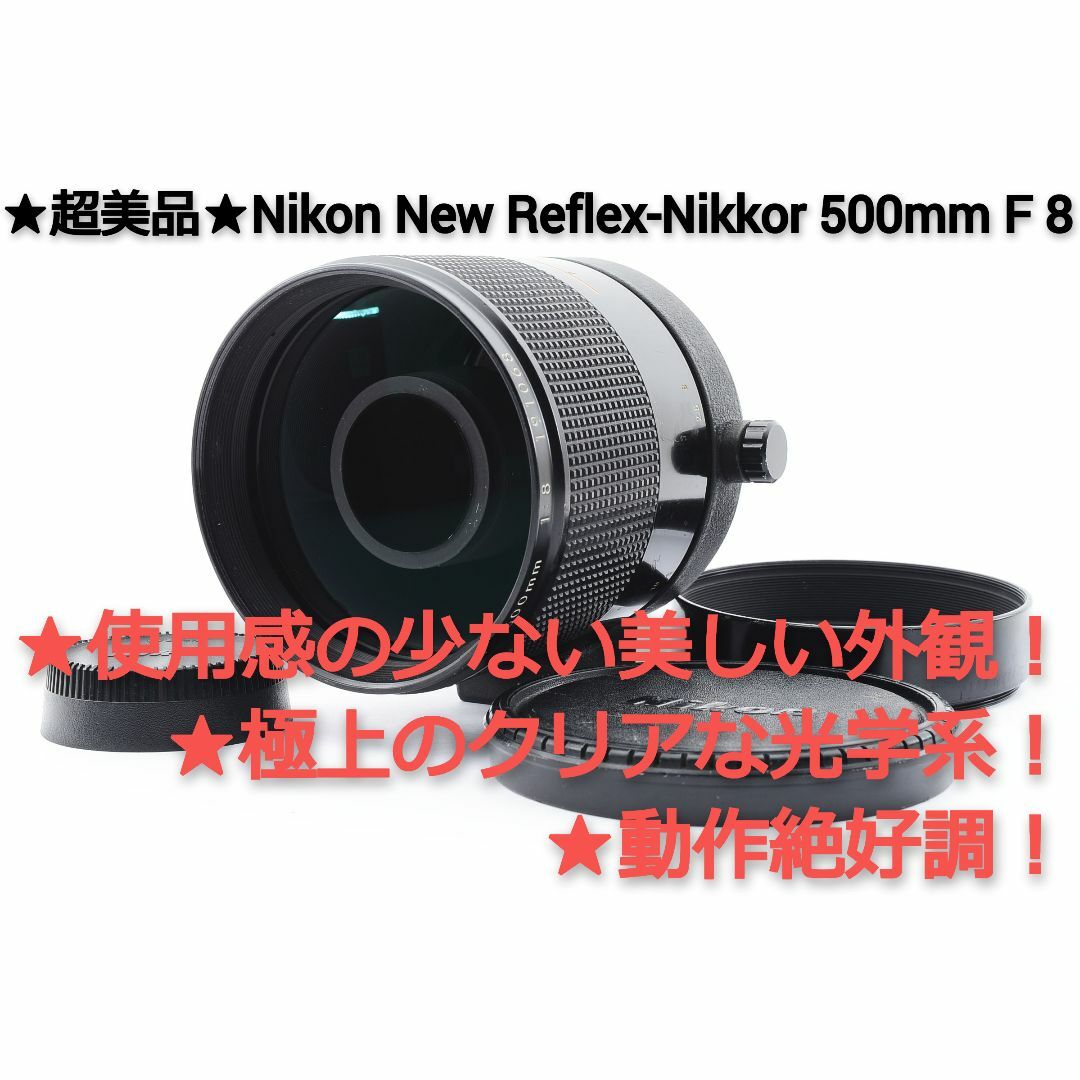 ⭐️美品⭐️ Nikon ニコン Reflex NIKKOR 500ｍｍ F8