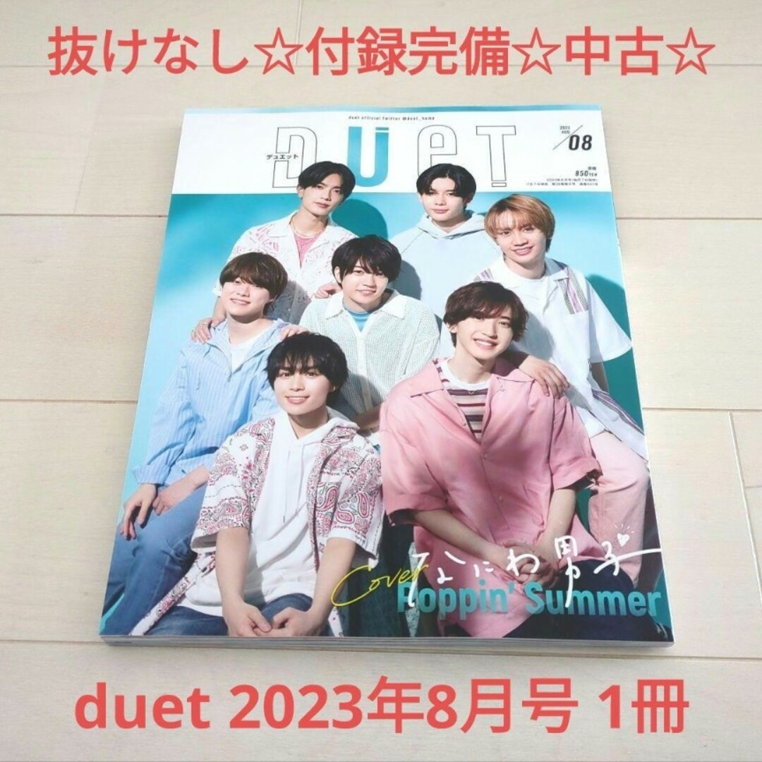 抜けなし付録完備中古誌デュエット月号 なにわ男子 フリマアプリ ラクマ