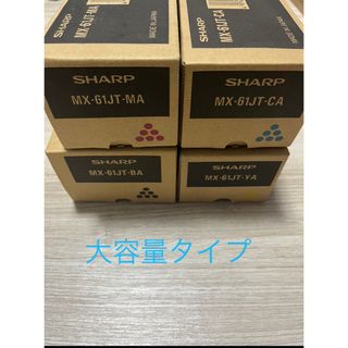 シャープ(SHARP)のシャープ　トナー　大容量タイプ(OA機器)