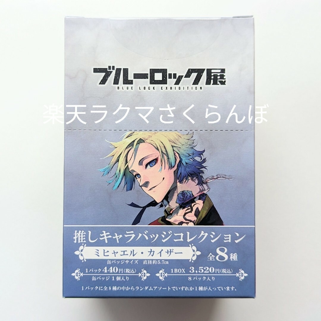 名入れ無料 ブルーロック展 推しキャラバッジ ミヒャエル・カイザー