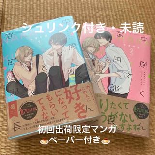 カドカワショテン(角川書店)の中原くんと宮田部長 １　２　セット販売🍈(ボーイズラブ(BL))