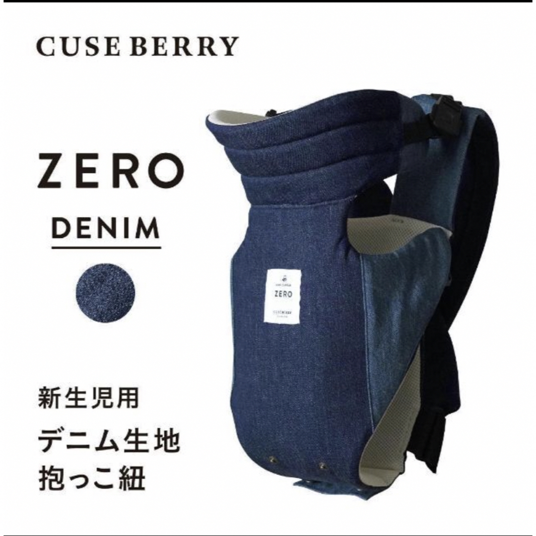 CUSEBERRY - 最終値下げ！！キューズベリー ZERO denim 抱っこ紐の通販 ...