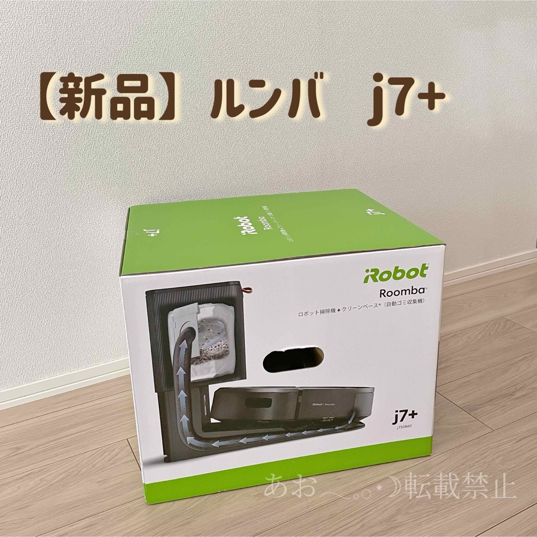 新品・未開封】ルンバ iRobot j7+ (ルンバj7+) - 生活家電