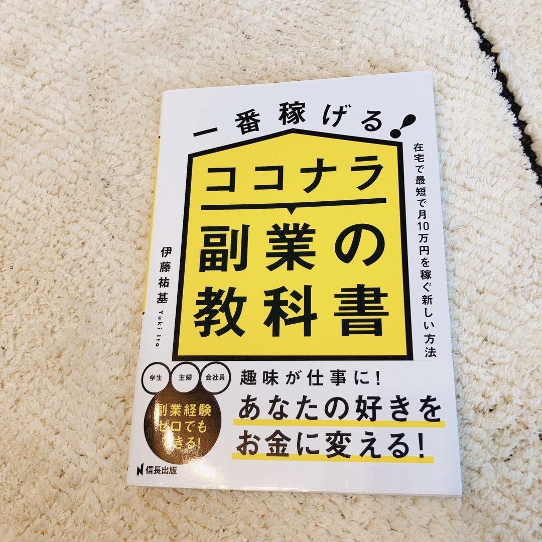 一番稼げる！ココナラ副業の教科書　在宅で最短で月１０万円を稼ぐ新しい方法 エンタメ/ホビーの本(ビジネス/経済)の商品写真