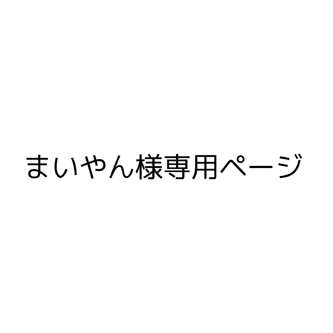 まいやん専用