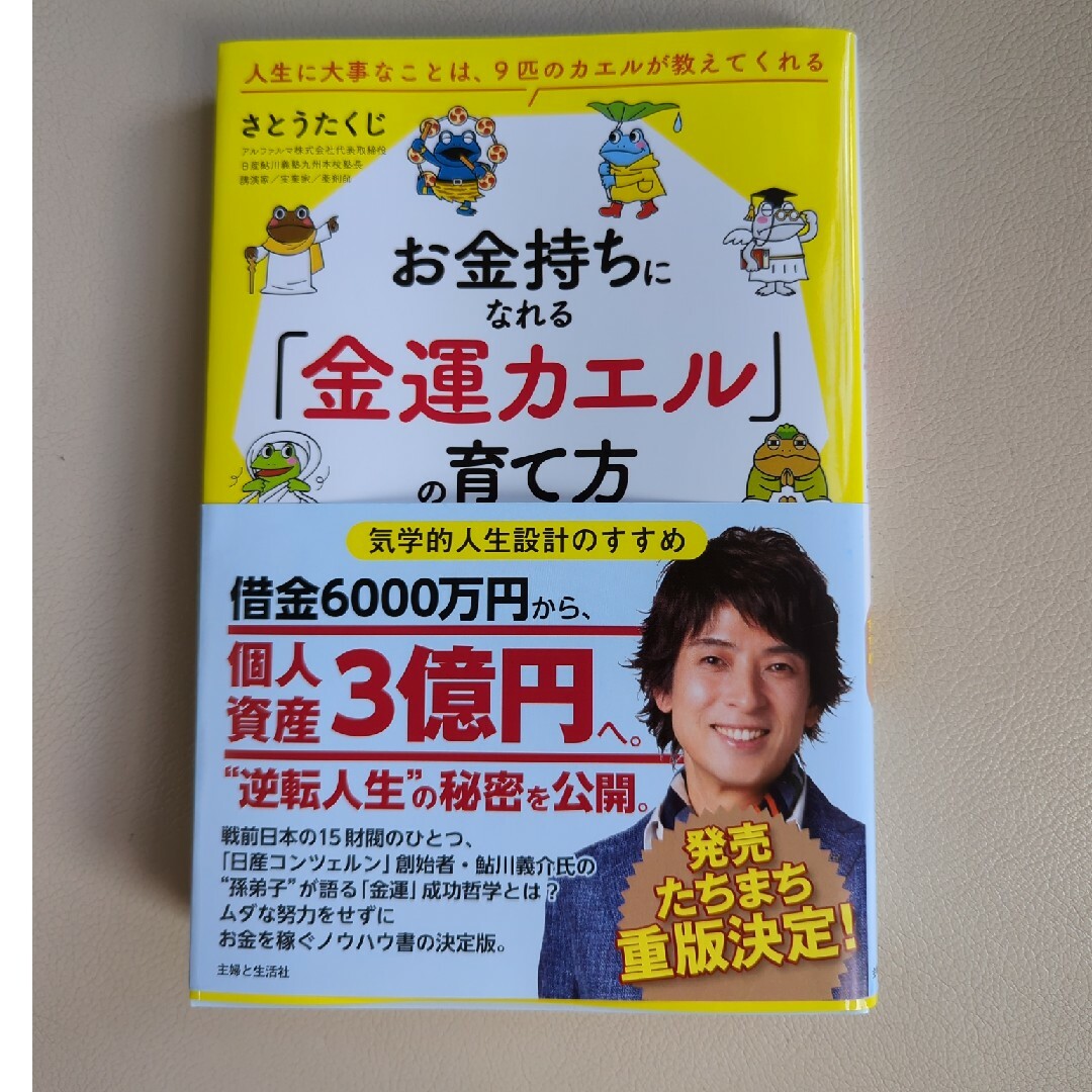 お金持ちになれる「金運カエル」の育て方　気学的人生設計のすすめ エンタメ/ホビーの本(住まい/暮らし/子育て)の商品写真