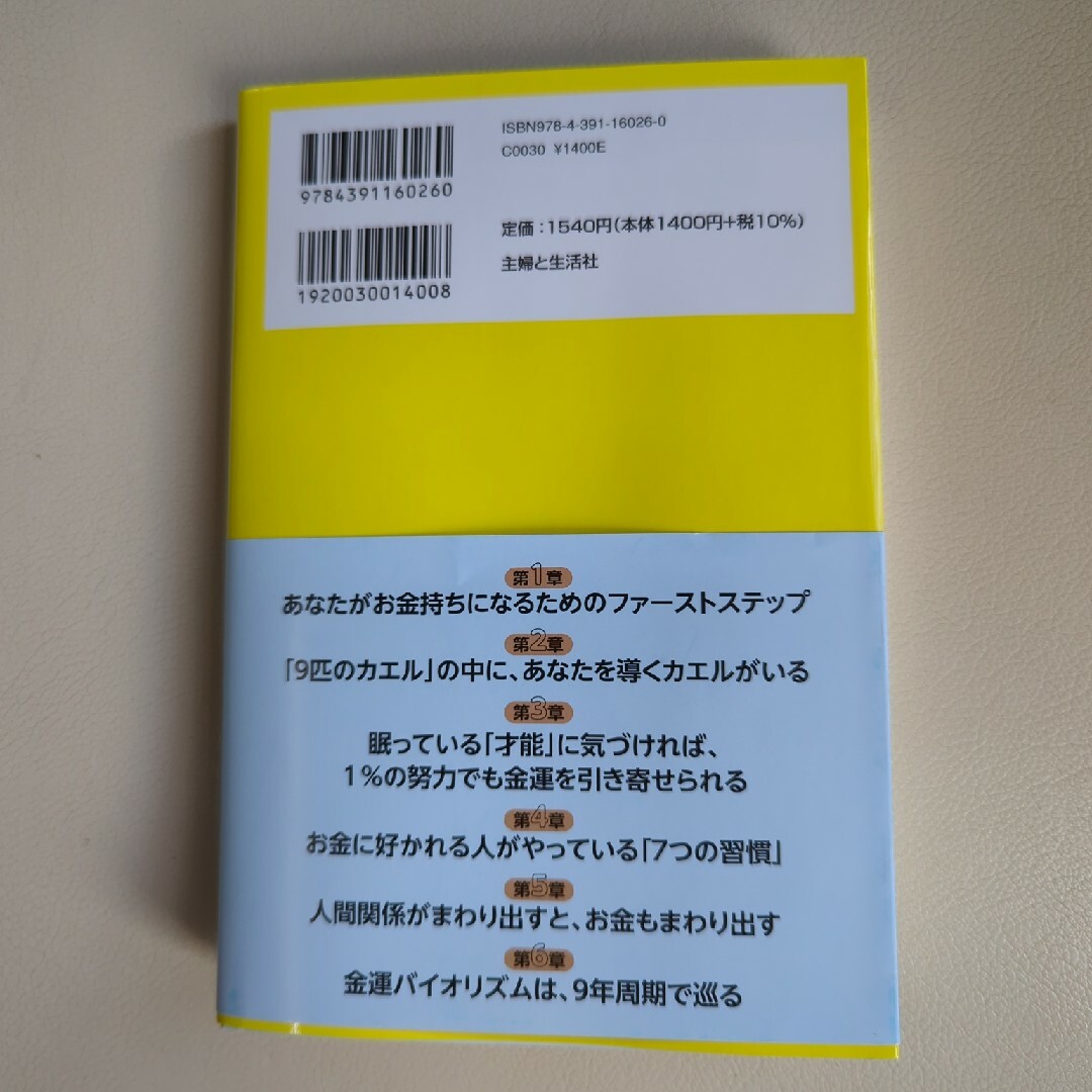 お金持ちになれる「金運カエル」の育て方　気学的人生設計のすすめ エンタメ/ホビーの本(住まい/暮らし/子育て)の商品写真