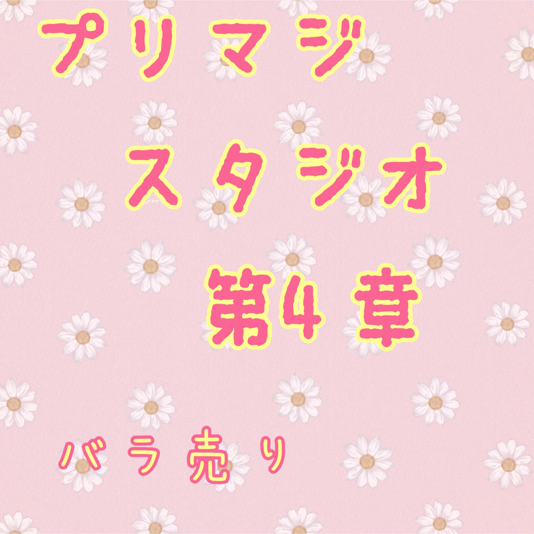 トレーディングカードプリマジスタジオカード　第四章 バラ売り