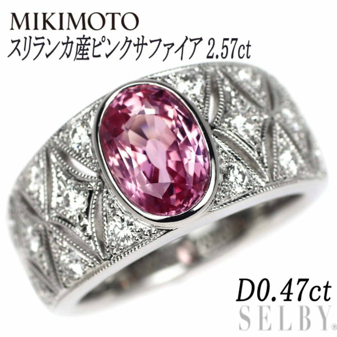 MIKIMOTO(ミキモト)のミキモト Pt950 スリランカ産ピンクサファイア ダイヤモンド リング 2.57ct D0.47ct レディースのアクセサリー(リング(指輪))の商品写真