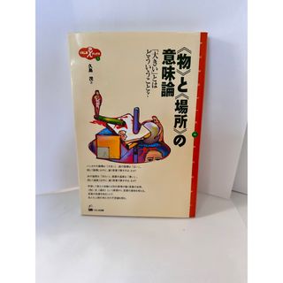 <物>と<場所>の意味論 : 「大きい」とはどういうこと?(人文/社会)