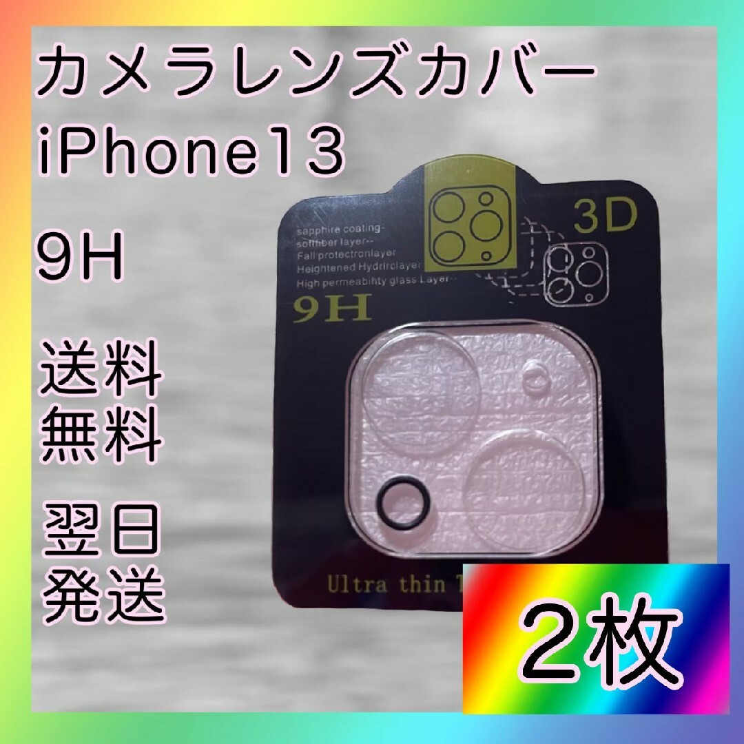 2枚　iPhone13　13mini カメラレンズカバー　保護フィルム スマホ/家電/カメラのスマホアクセサリー(保護フィルム)の商品写真