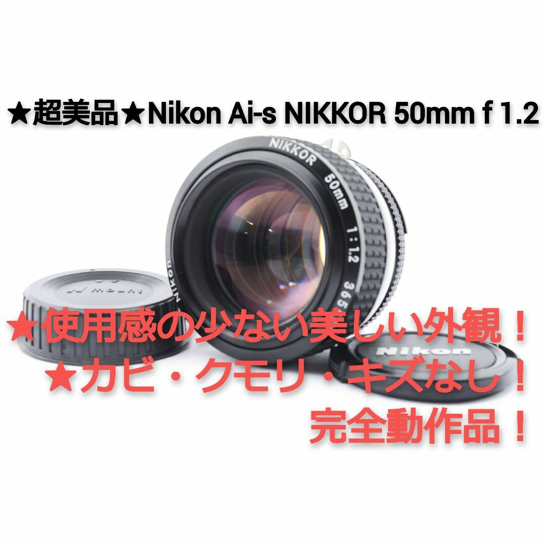 #269★超美品★Nikon Ai-s NIKKOR 50mm f 1.2