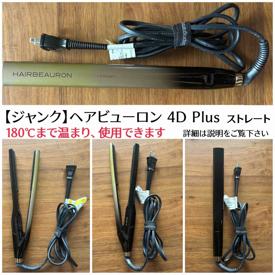 ジャンク】ヘアビューロン4Dplus ヘアアイロン(ストレート)-