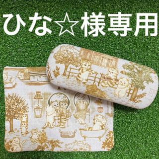 ひな☆様専用 ハンドメイド メガネケース メガネ拭き ユキエモンキャットガーデン(その他)