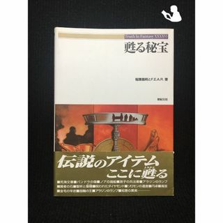 甦る秘宝 (Truth In Fantasy)…(アート/エンタメ)
