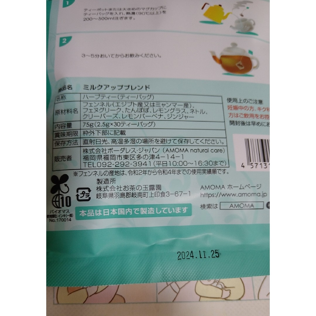 ★ばなな様専用★AMOMA ミルクアップブレンド キッズ/ベビー/マタニティの授乳/お食事用品(その他)の商品写真