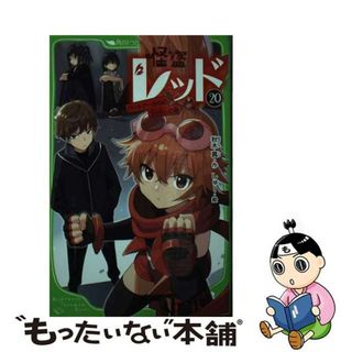 【中古】 怪盗レッド ２０/ＫＡＤＯＫＡＷＡ/秋木真(絵本/児童書)