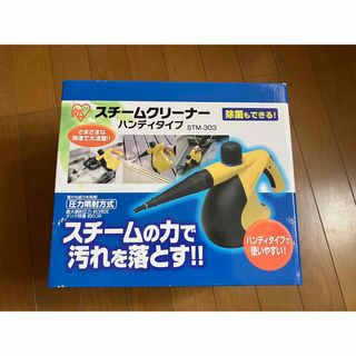 ⠀『新品未使用』スチームクリーナー ハンディタイプ イエロー STM-303(その他)