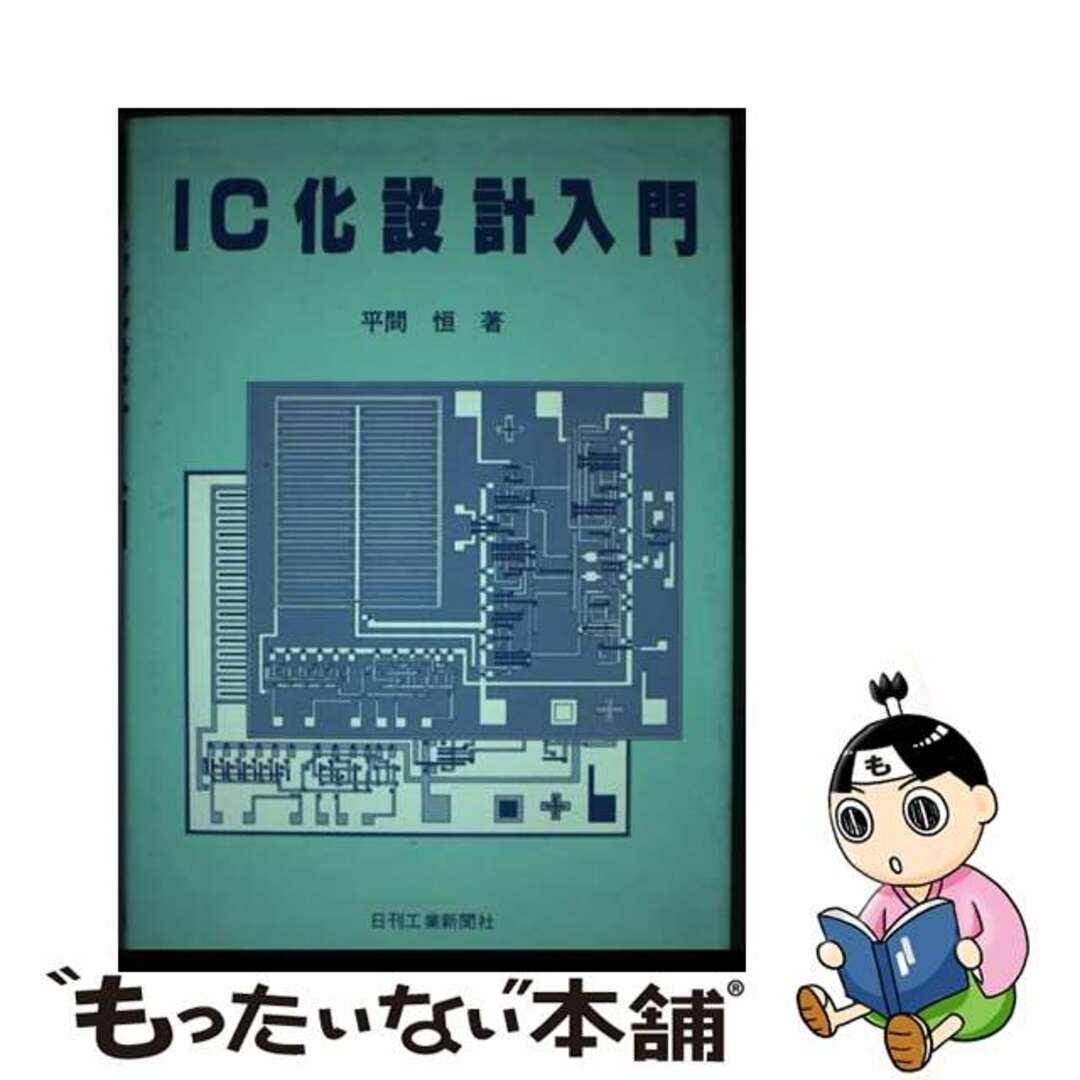 【高価値】 【中古】 IC化設計入門/日刊工業新聞社/平間恒 科学+技術